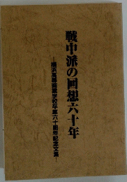 戦中派の回想六十年
