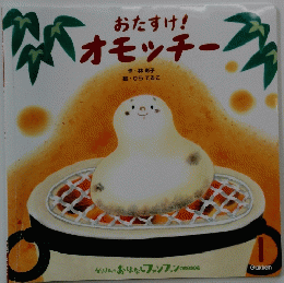 おたすけ! オモッチー