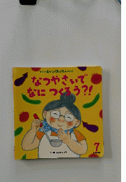 なつやさいでしなにつくろう?!　7