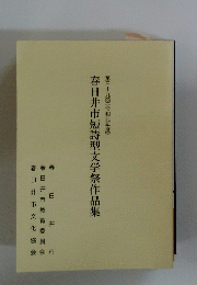 春日井市短詩型文学祭作品集　第三十九回(令和元年度)