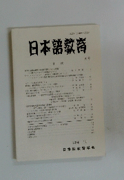 日本語教育　91号　1996年12月号
