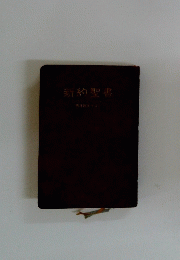 新約聖書