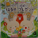 ぺぺとぽぽのはるのプレゼント