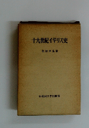 十九世紀イギリス史