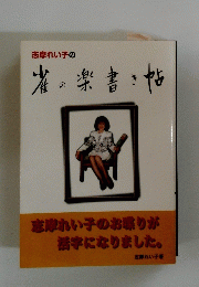 志摩れい子の雀の楽書き帖