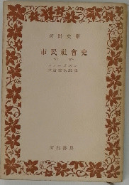 市民社会史　下巻