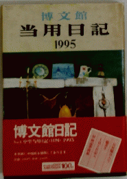 博文館　当用日記　1995