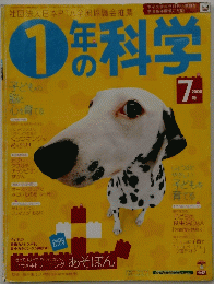 1年の科学　2005年7月号