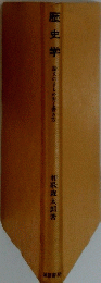 歴史学　論文のまとめ方と書き方