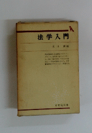 法学入門