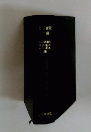 文章表現辞典