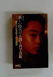 論文集　新しい時代の人間と科学技術