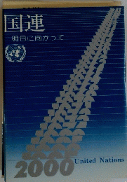 国連 明日に向かって