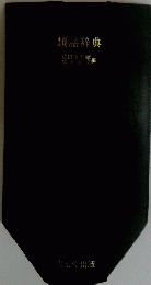 類語辞典