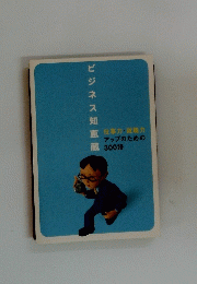 ビジネス知恵蔵　仕事力・就職力アップのための300語
