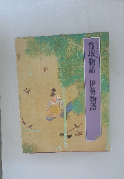 竹取物語　伊勢物語　グラフィック版