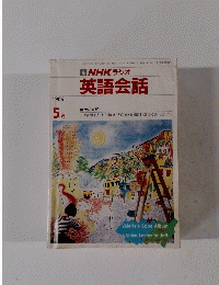 NHK ラジオ 英語会話　1989年5月号