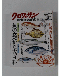 クロワッサン 　5月25日号