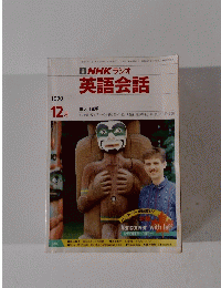 NHKラジオ英語会話　1990年12月号