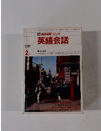 NHK ラジオ 英語会話　1989年2月号