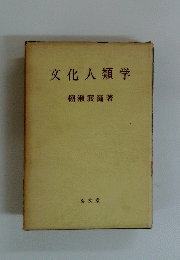 文化人類学