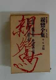 親鸞全集第2集