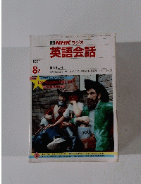 NHKラジオ英語会話　1991年8月号