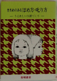 ききめのあるほめ方・叱り方　うるわしい人柄づくり