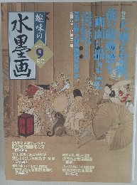 趣味の水墨画 2003年9月号