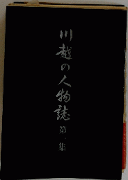 川越の人物誌　1