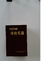 1987年版 建設名鑑