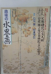 趣味の水墨画 2010年11月号