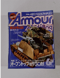 アーマーモデリング　Vol.33