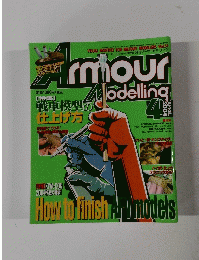 Armour　Modelling　2004年4月号
