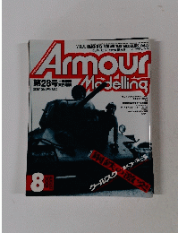 Armour　Modelling　2001年8月号
