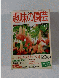 趣味の園芸 1999年9月号