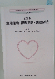 生活援助・相談援助・関連領域　第3巻