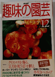 趣味の園芸　1999年12月号