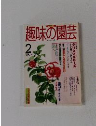 NHK 趣味の園芸 1998年2月号 