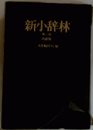 新小辞林　第3版