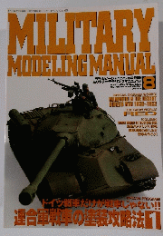 MILITARY MODELING MANUAL　1997年5月号　Vol.8