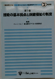 第1巻　援助の基本視点と保健福祉の制度