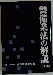 警備業法の解説