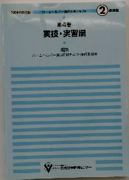 実技・実習編　第4巻