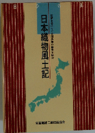 日本織物風土記