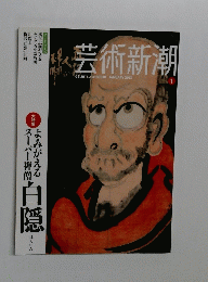 芸術新潮　2013年1月号