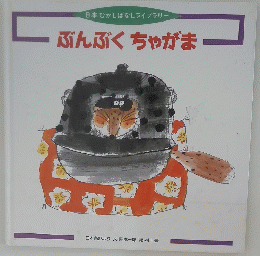 ぶんぶくちゃがま