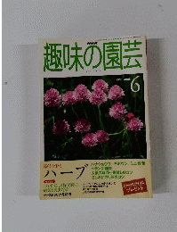 趣味の園芸　1999年6月号
