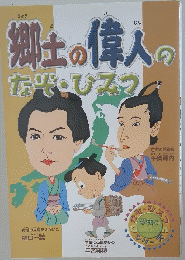 郷土の偉人のなぜ・ひみつ