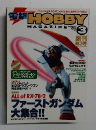 電撃 HOBBY　MAGAZINE　1999年3月号